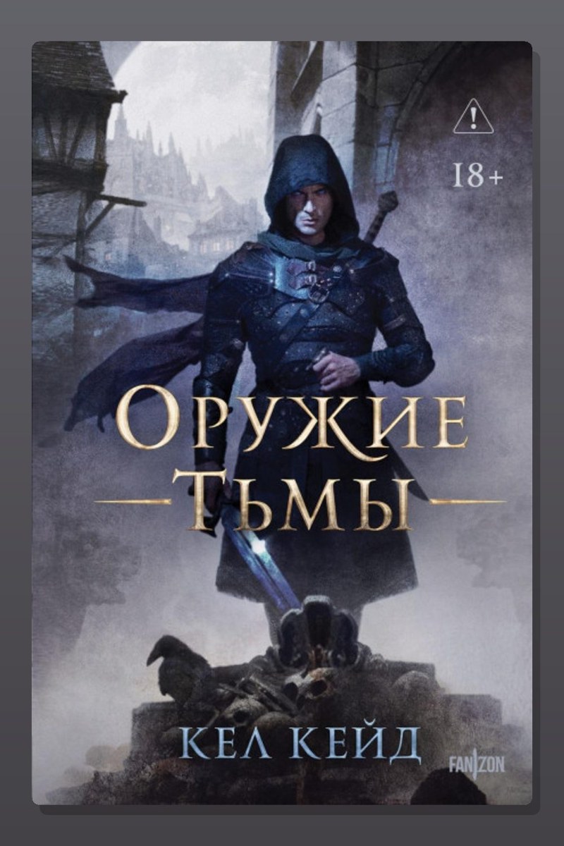 Оружие тьмы