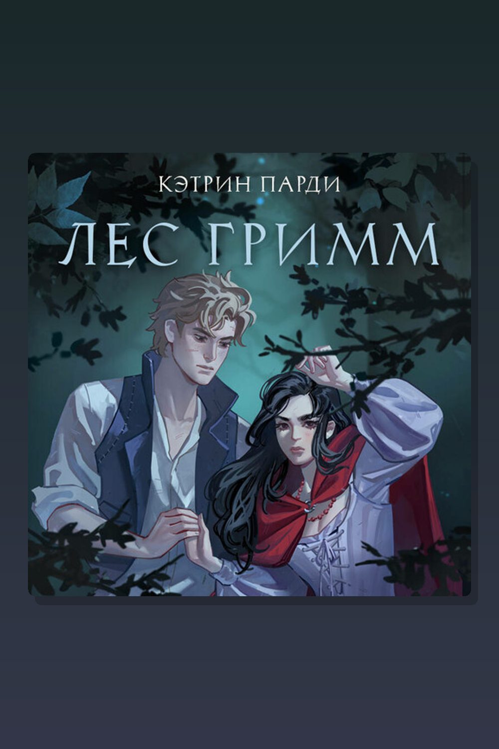 Обложка: Лес Гримм — Кэтрин Парди