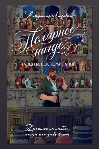 Полярное нигде. Таверна воспоминаний