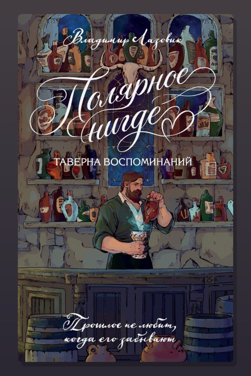 Полярное нигде. Таверна воспоминаний