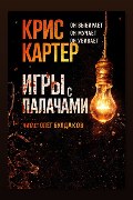 Обложка: Игры с палачами — Крис Картер