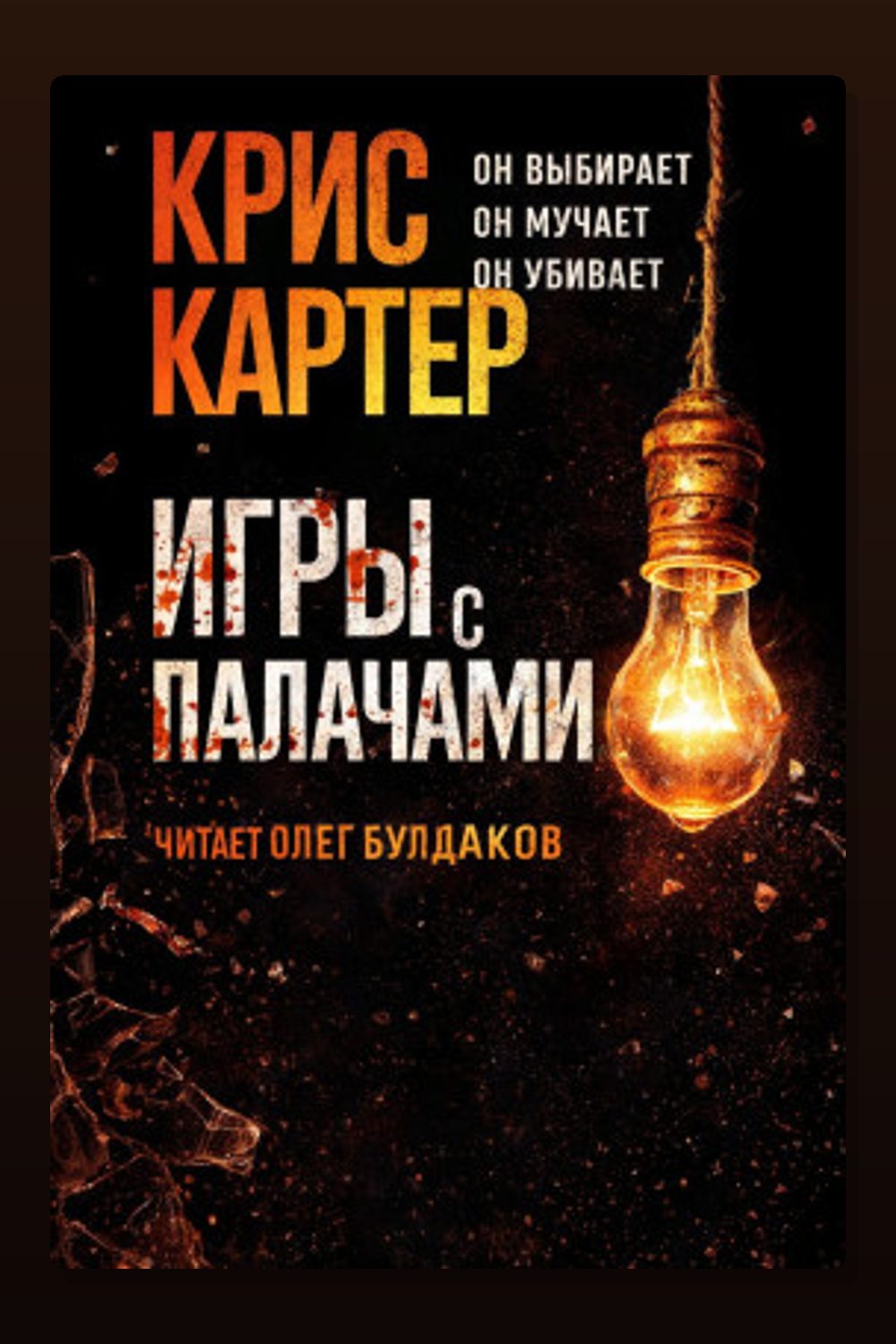 Игры с палачами