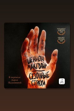 Обложка: Сезонные страхи — Шеннон Макгвайр
