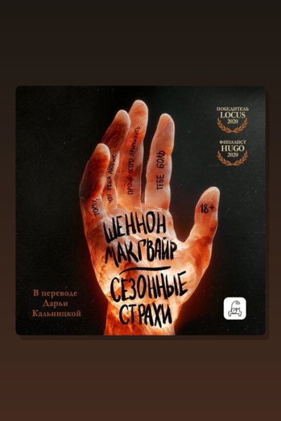 Сезонные страхи