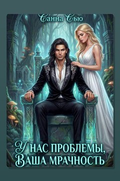 Обложка: У нас проблемы, ваша мрачность — Санна Сью