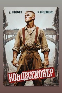 Обложка: Концессионер — Дмитрий Шимохин