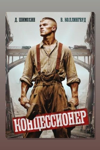 Концессионер