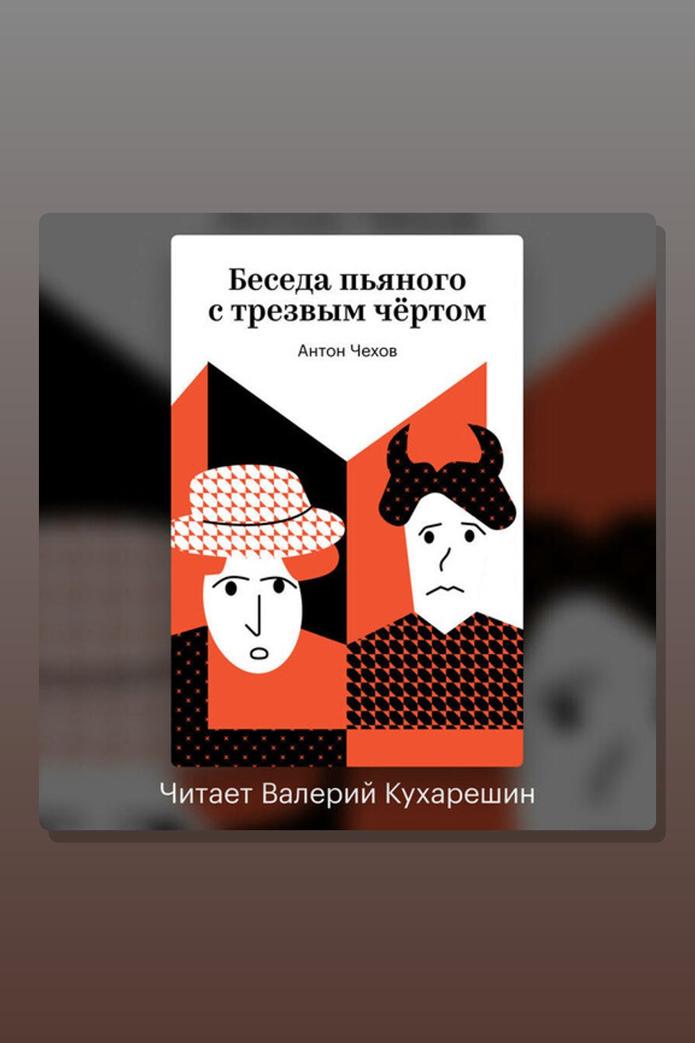 Беседа пьяного с трезвым чёртом
