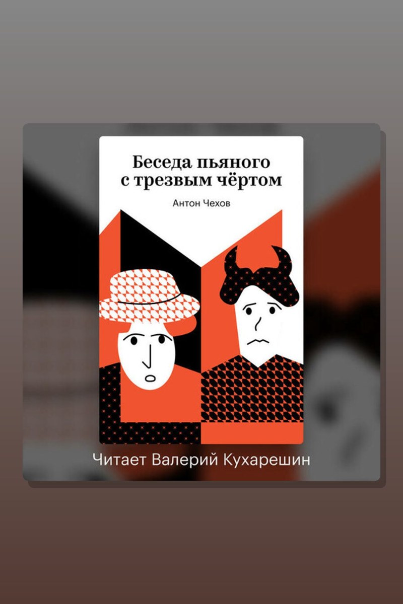 Беседа пьяного с трезвым чёртом