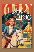 Обложка: Нэнси Дрю и дело в цирке — Кэролайн Кин