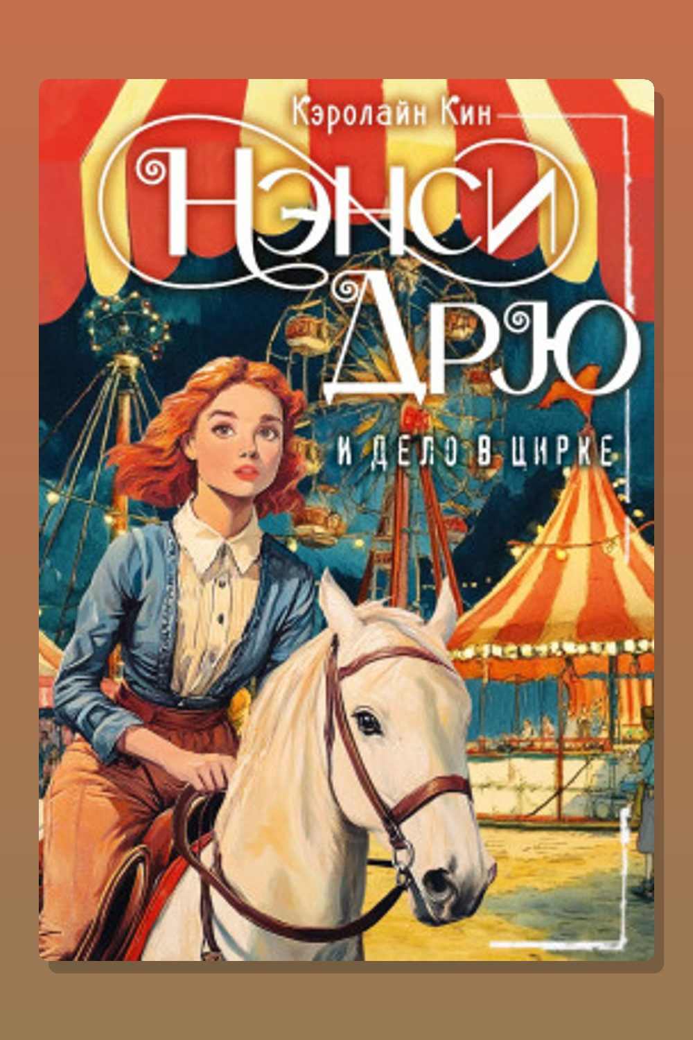 Нэнси Дрю и дело в цирке