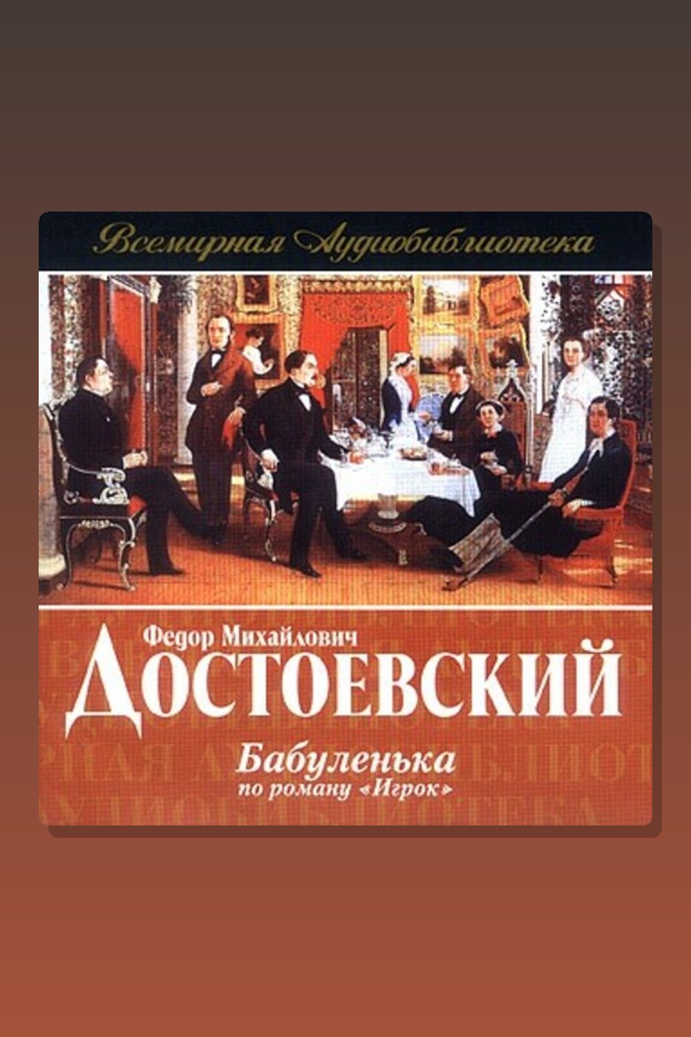 Обложка: Бабуленька — Фёдор Достоевский