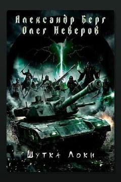 Обложка: Шутка Локи — Александр Берг