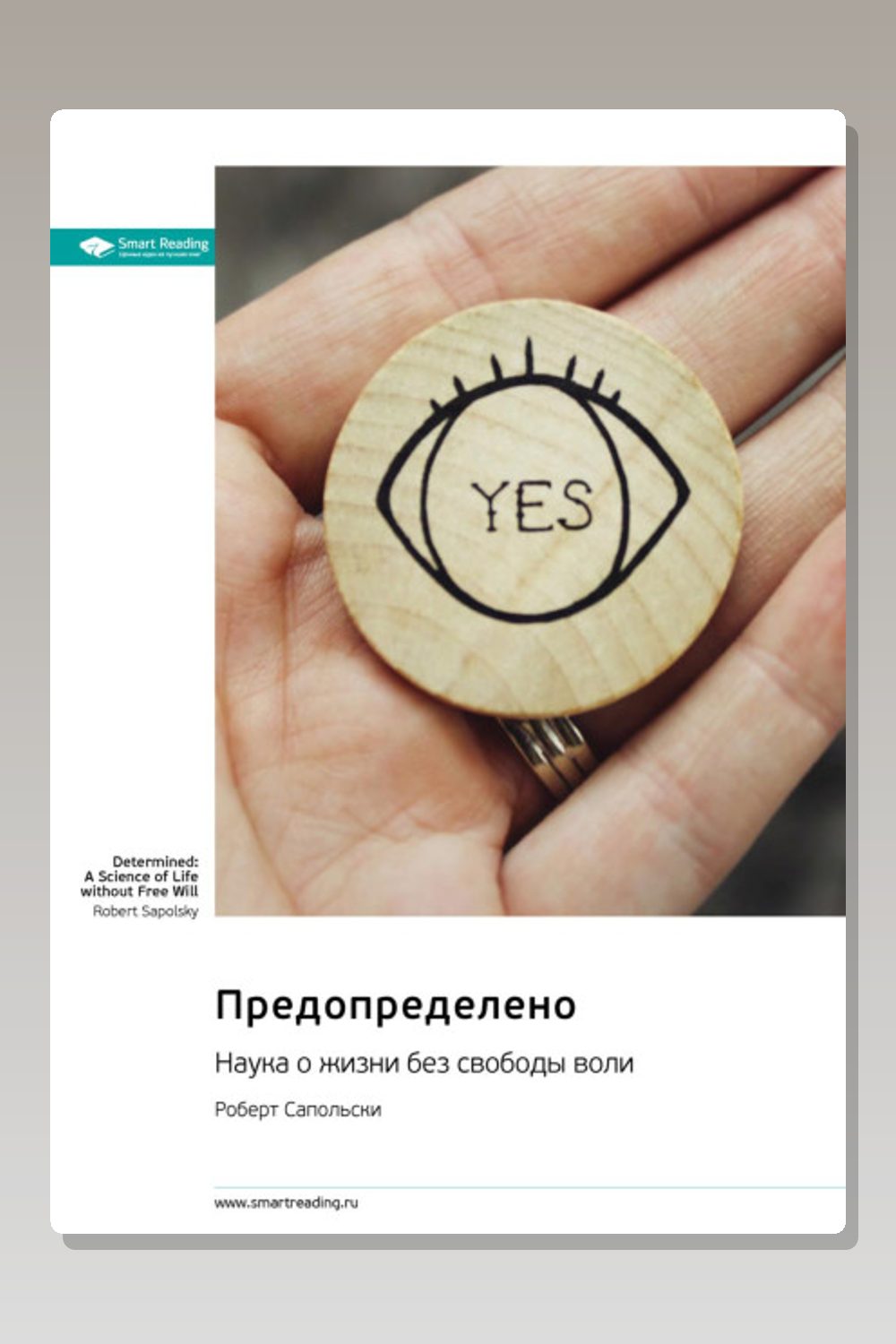 Обложка: Предопределено. Наука о жизни без свободы воли. Роберт Сапольски. Саммари — Роберт Сапольски
