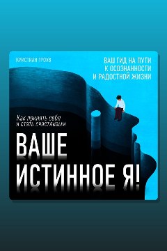 Обложка: Ваше истинное Я! Как принять себя и стать счастливым — Кристиан Гроув