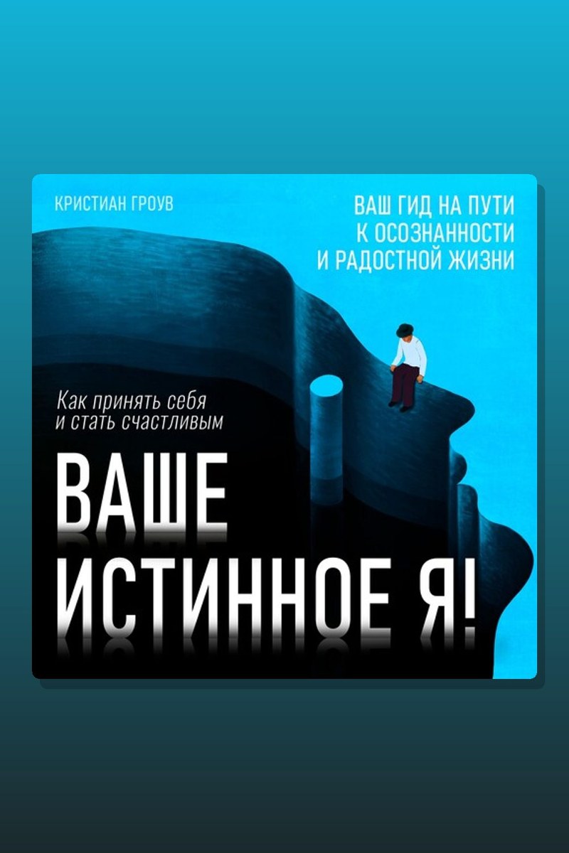 Ваше истинное Я! Как принять себя и стать счастливым