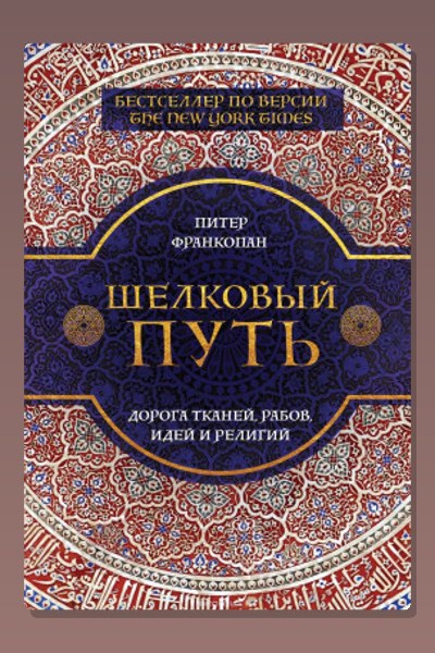 Шелковый путь. Дорога тканей, рабов, идей и религий