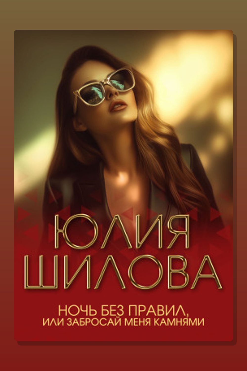 Ночь без правил, или Забросай меня камнями