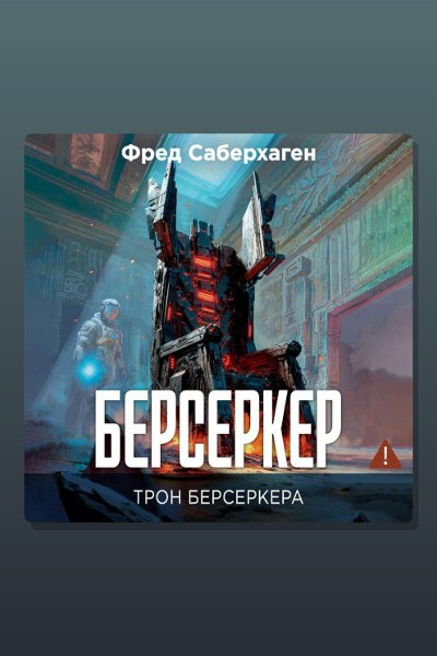 Берсеркер. Трон берсеркера