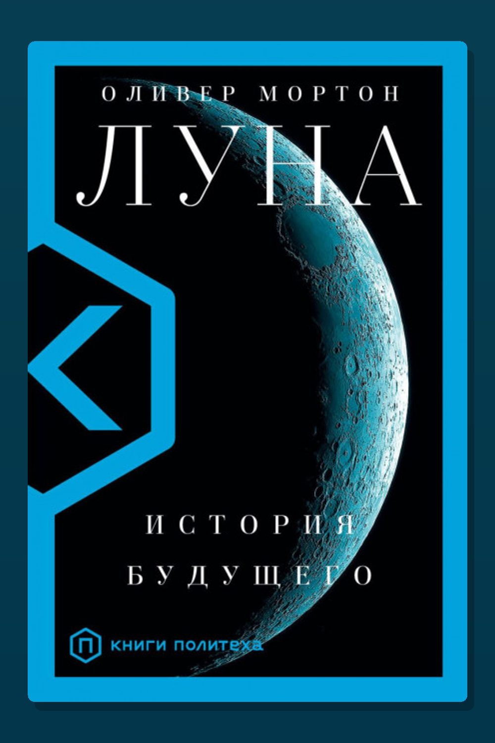Луна. История будущего
