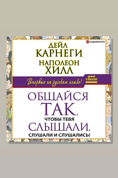 Общайся так, чтобы тебя слышали, слушали и слушались!