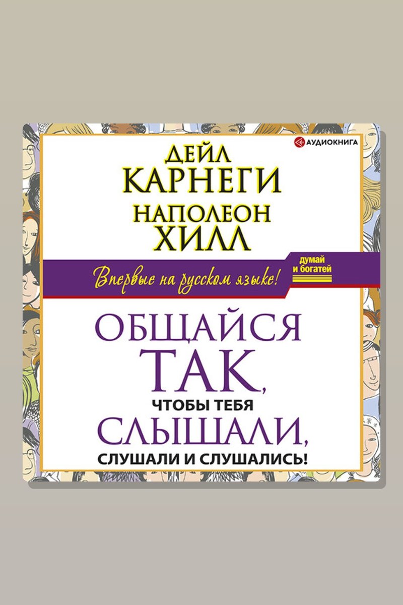 Общайся так, чтобы тебя слышали, слушали и слушались!