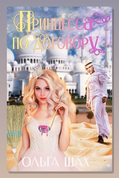 Принцесса по договору