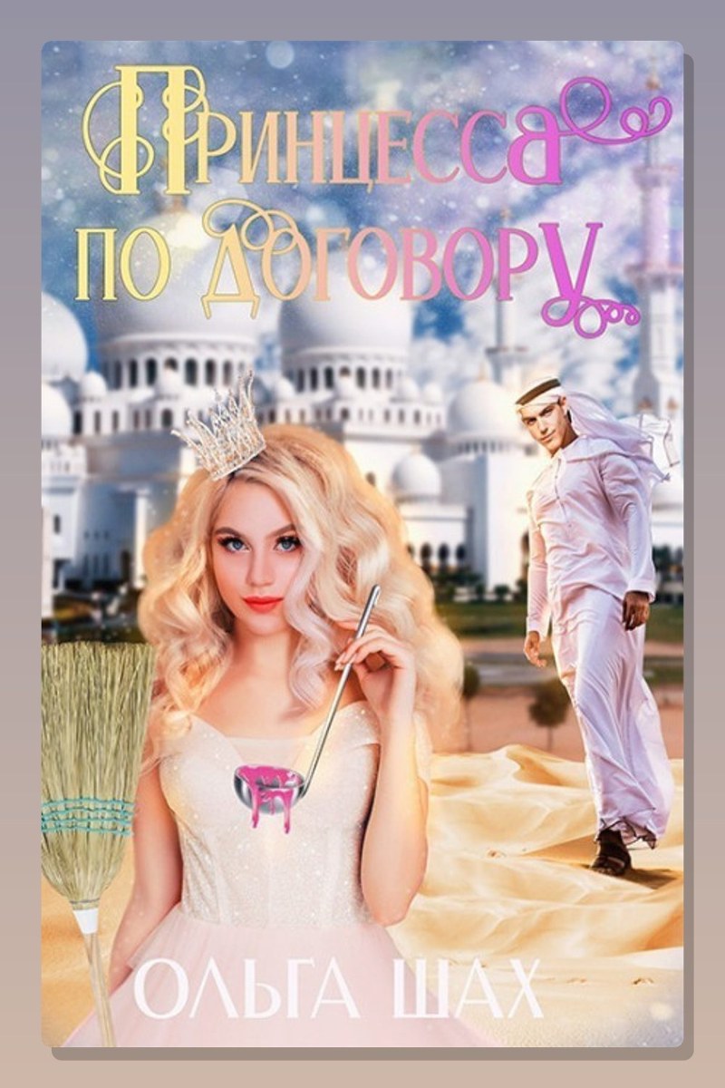Принцесса по договору