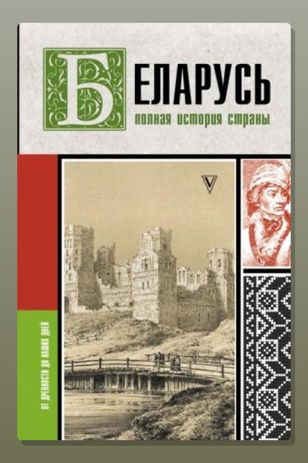Беларусь. Полная история страны