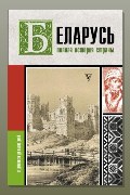Обложка: Беларусь. Полная история страны — Вадим Кунцевич