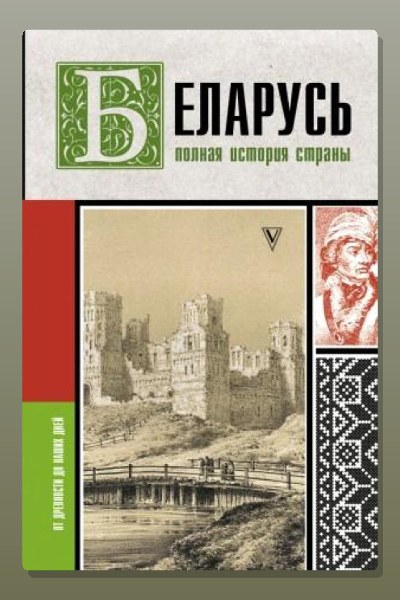 Беларусь. Полная история страны