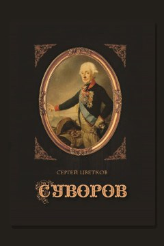 Обложка: Суворов — Сергей Цветков