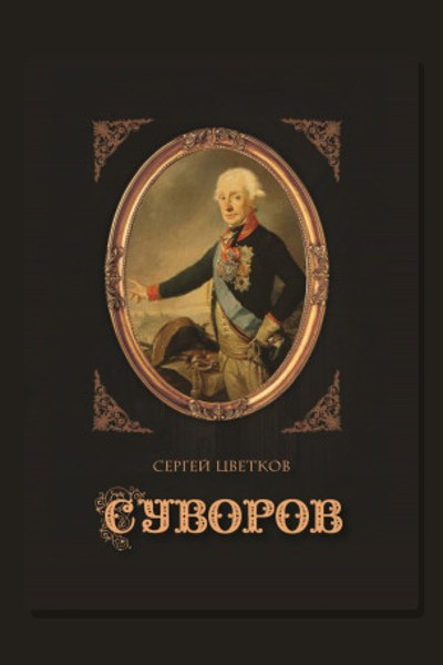 Суворов