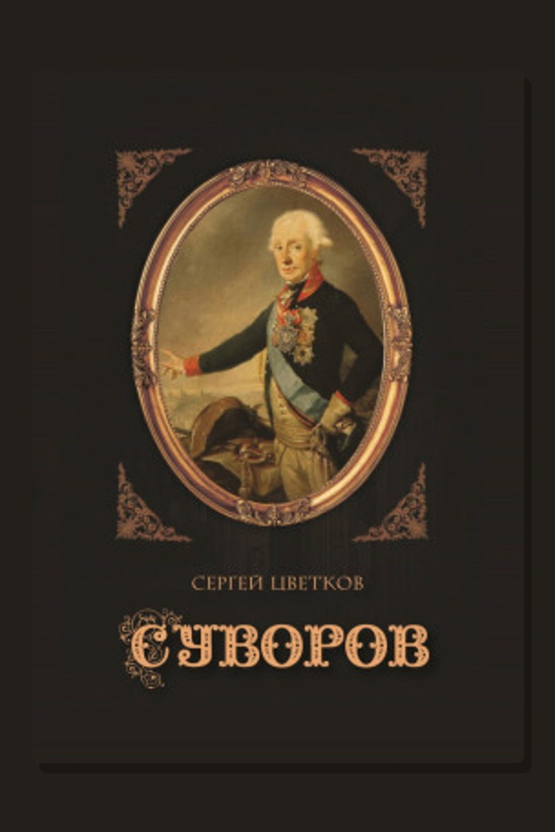 Суворов