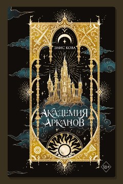Обложка: Академия Арканов — Элис Кова