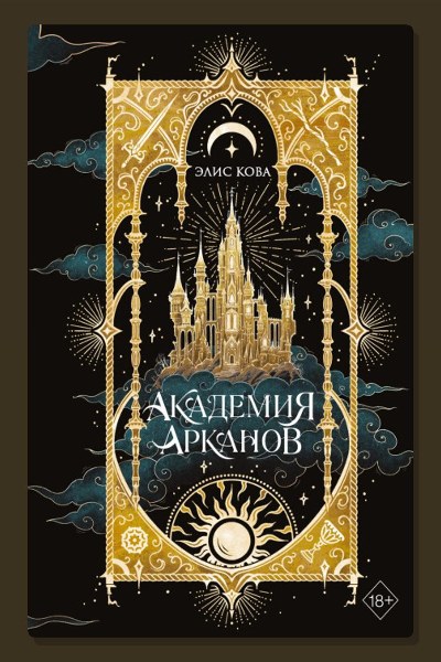 Академия Арканов