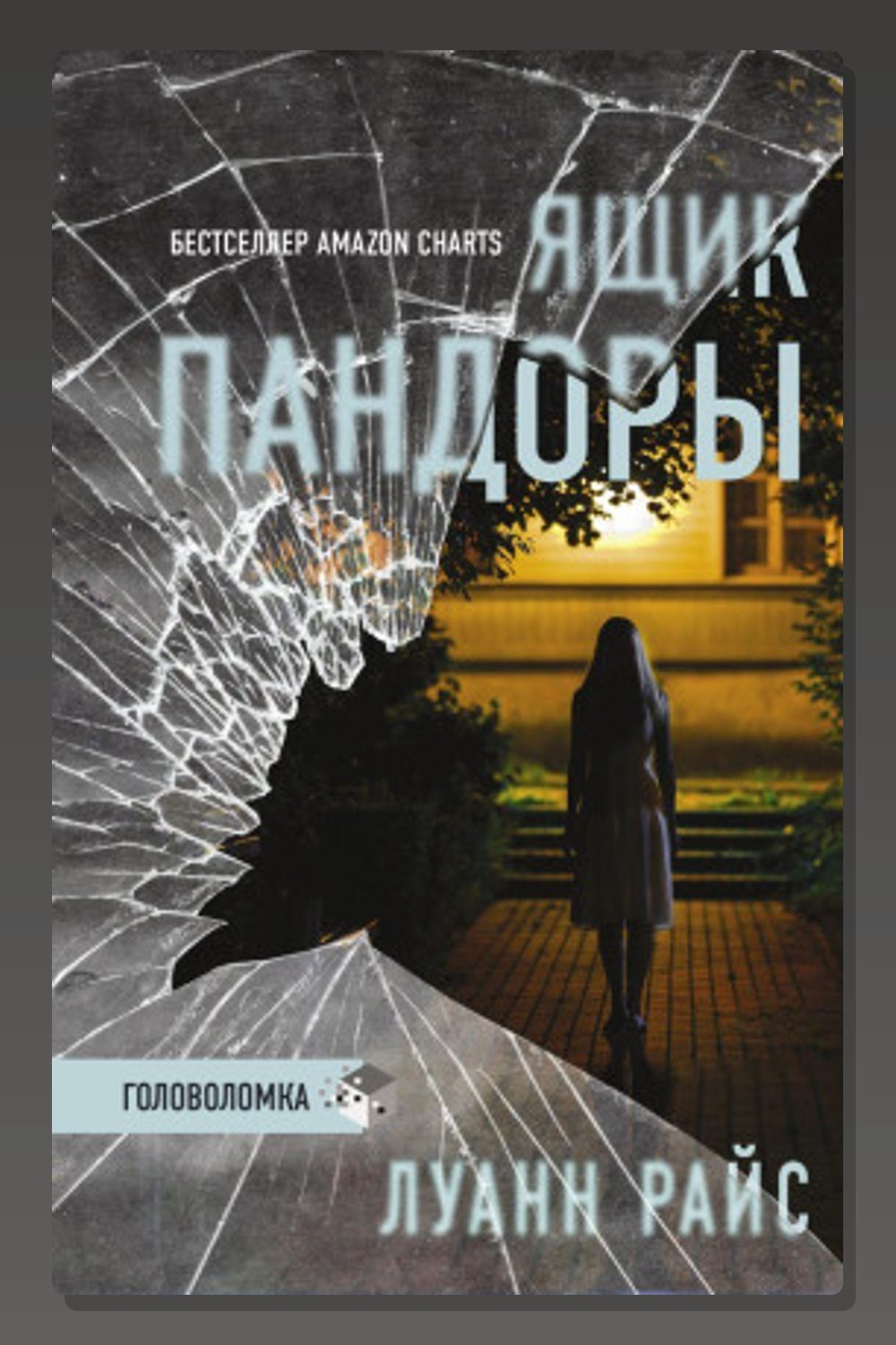 Обложка: Ящик Пандоры — Луанн Райс