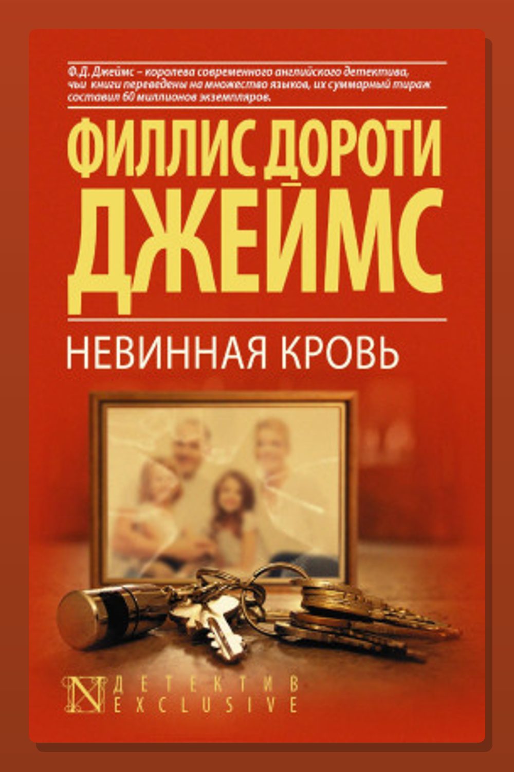 Невинная кровь