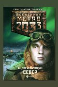 Обложка: Метро 2033: Север — Андрей Буторин