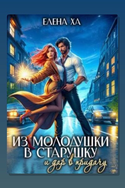 Из молодушки в старушку и дар в придачу