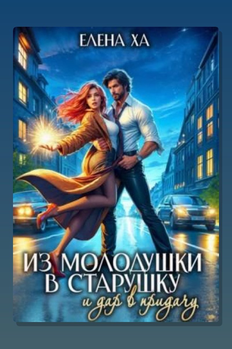 Из молодушки в старушку и дар в придачу