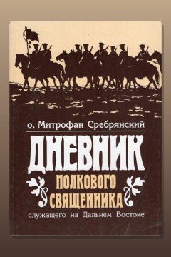 Обложка: Дневник полкового священника — Митрофан Сребрянский