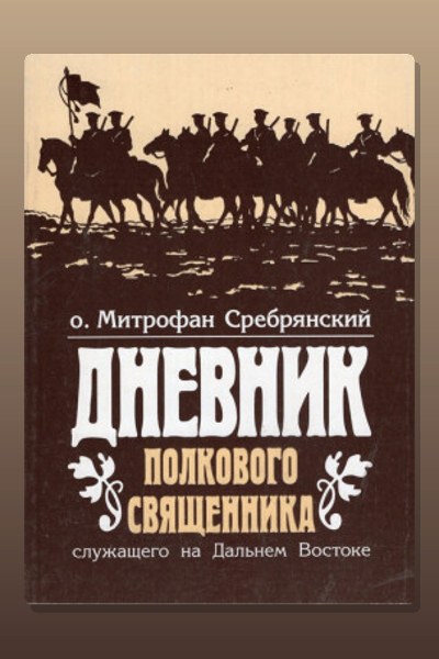 Дневник полкового священника