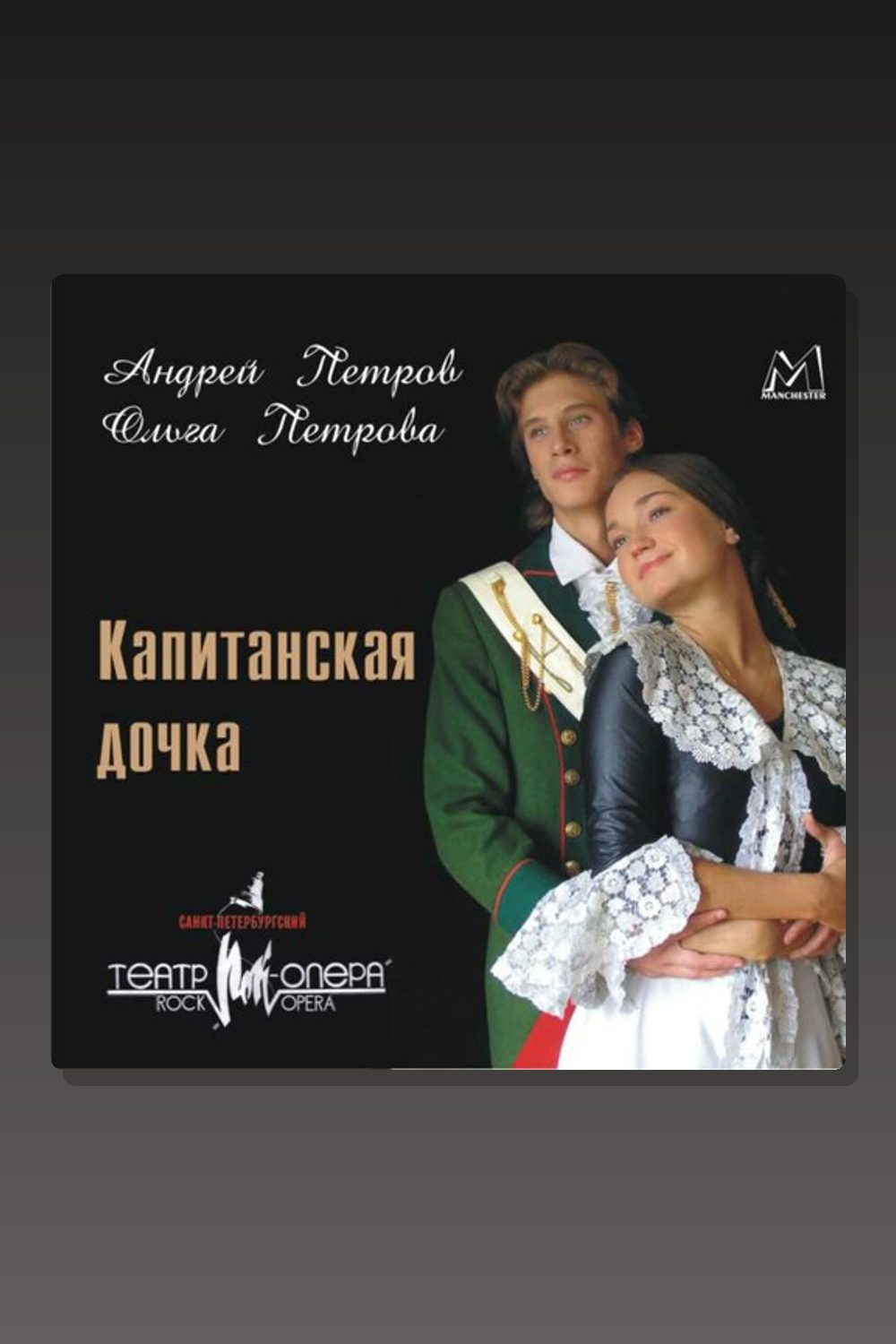 Санкт-Петербургский Театр Рок-Опера. Капитанская дочка. По мотивам произведения А.С.Пушкина