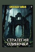 Обложка: Стратегия одиночки. Книга 7 — Александр Зайцев
