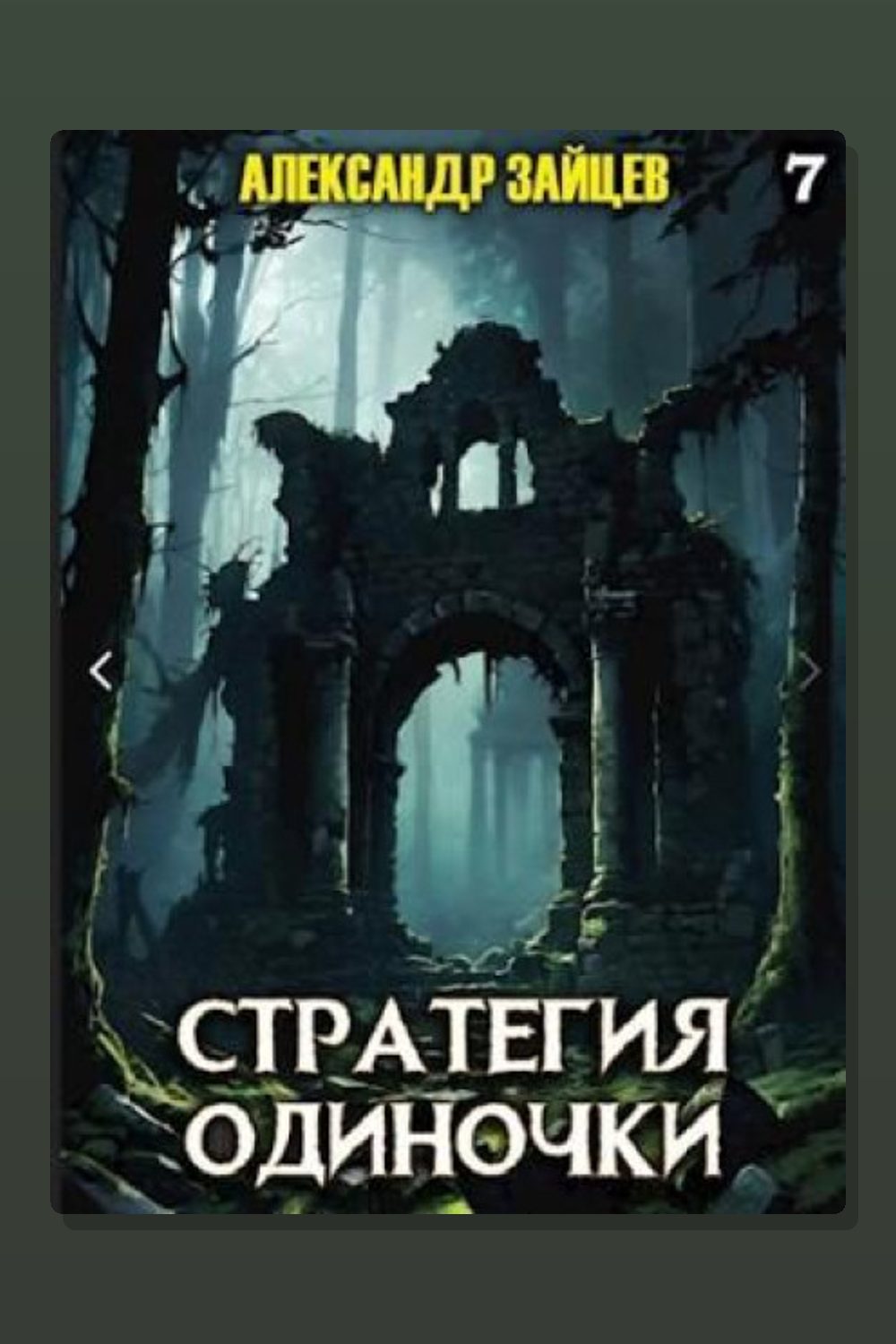 Обложка: Стратегия одиночки. Книга 7 — Александр Зайцев