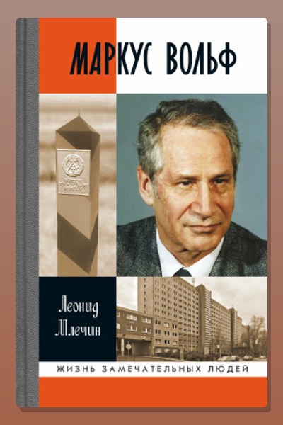 Маркус Вольф