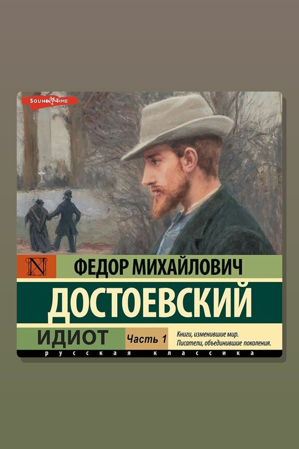 Обложка: Идиот (Часть 1) — Фёдор Достоевский