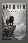 Обложка: Бродяга Книга пятая — Андрей Первухин