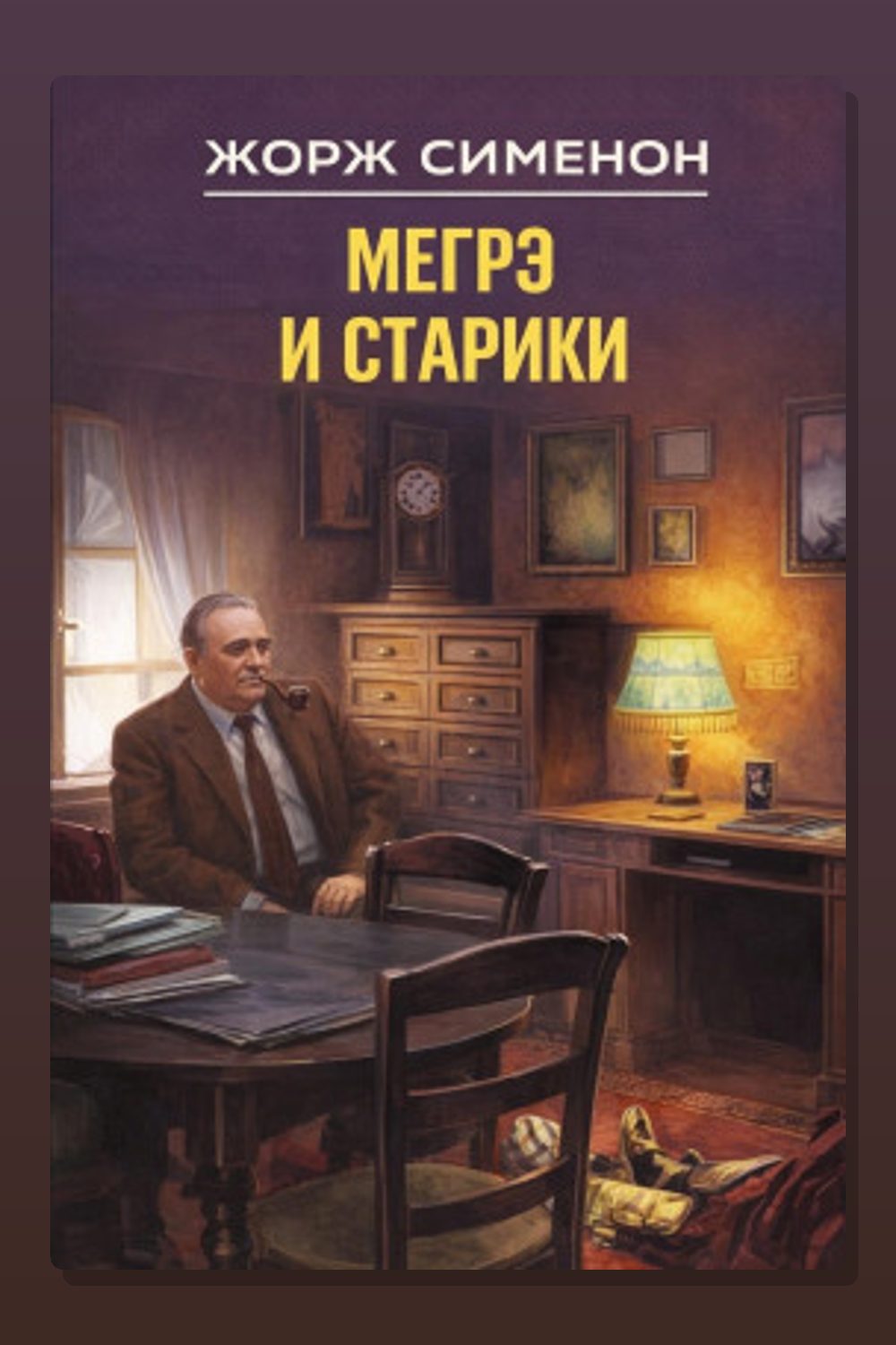 Обложка: Мегрэ и старики — Жорж Сименон